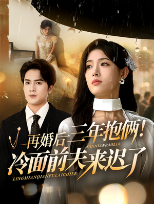 再婚后三年抱俩冷面前夫来迟了(63集) 再婚后三年抱俩冷面前夫来迟了(63集)好看又上头短剧