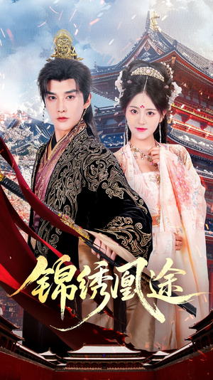 锦绣凰途（61集）在线看