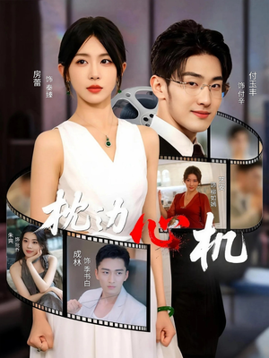 枕边心机（64集）第32集