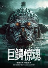 巨鳄惊魂（85集）精彩好看的短剧