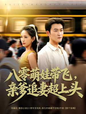 八零萌娃带飞，亲爹追妻超上头（81集）精彩短剧追不停