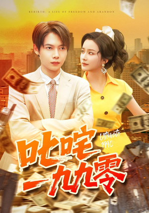 叱咤一九九零（101集）在线看免费版