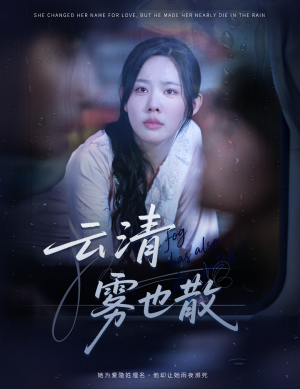 云清雾也散（62集）火爆短剧抢先看