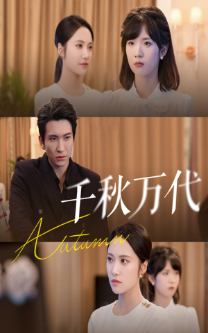 千秋万代(56集) 千秋万代(56集)在线观看完整版