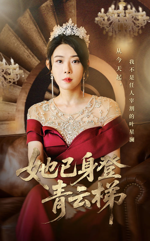 她已身登青云梯（70集）短剧免费分享