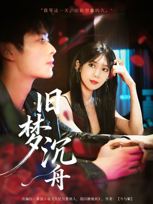 旧梦沉舟（71集）短视频追剧推荐