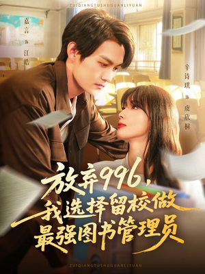 放弃996我选择留校做最强图书管理员（80集）在线看免费版