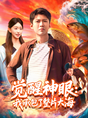 觉醒神眼我承包了整片大海（107集）精彩短剧推荐