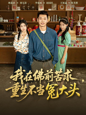 我在佛前苦求重生不当冤大头（80集）热门短剧抢先