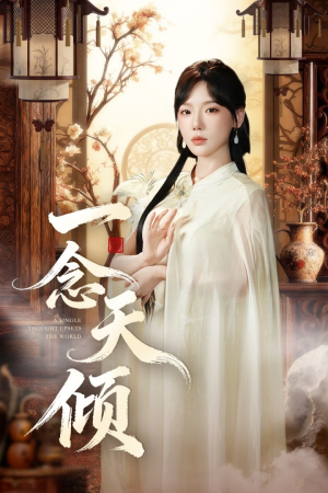 一念天倾(60集) 一念天倾(60集)追短剧关注我