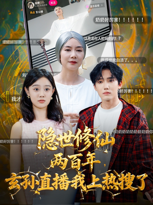 隐世修仙两百年玄孙直播我上热搜了（70集）免费看全集
