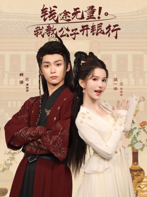 钱途无量我教公子开银行（50集）短剧追不停