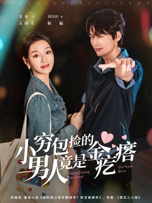 小穷包捡的男人竟是金疙瘩（81集）精彩短剧来袭