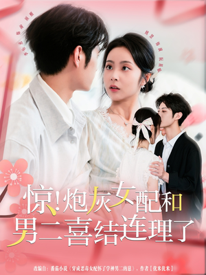 惊!炮灰女配和男二喜结连理了(91集) 惊!炮灰女配和男二喜结连理了(91集)海量短剧免费看
