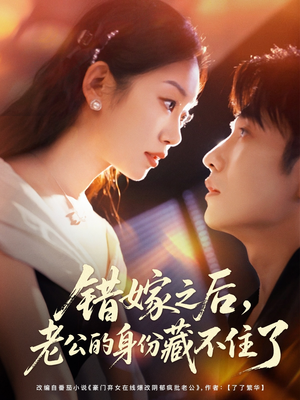 错嫁之后，老公的身份藏不住了（79集）推荐好短剧