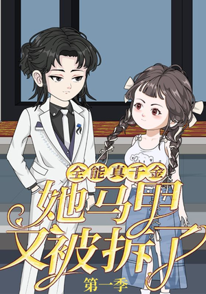 全能真千金她马甲又被拆了第一季（50集）男主角是谁