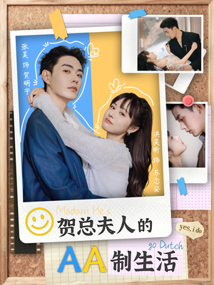 贺总夫人的AA制生活（75集）爆款短剧推荐