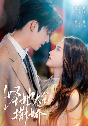 怪她太会撒娇（71集）短剧太好看了吧