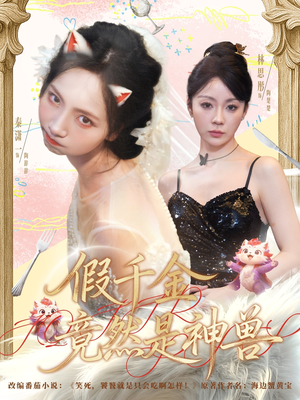 假千金竟然是神兽（80集）免费观看完整版