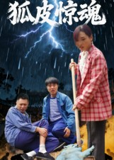 狐皮惊魂(26集) 狐皮惊魂(26集)无需充值尽情看