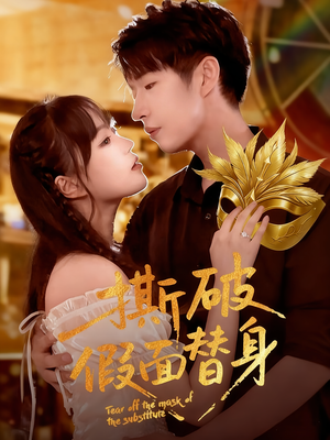 撕破假面替身(52集) 撕破假面替身(52集)短剧太好看了