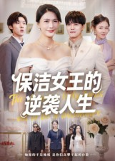 保洁女王的逆袭人生（78集）海量短剧免费看