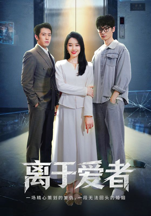 离于爱者（72集）海量资源免费看