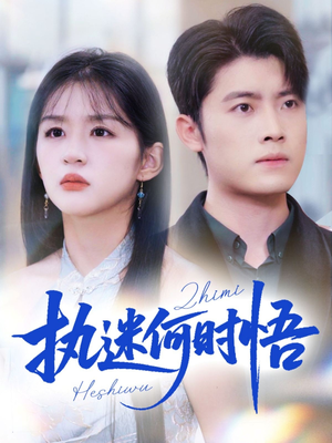 你铁心恋爱脑,给你自由你又哭(72集) 你铁心恋爱脑,给你自由你又哭(72集)全集在线看