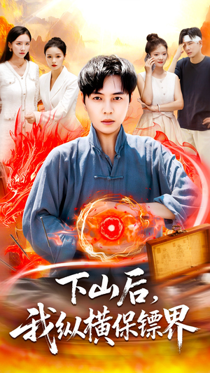 下山后我纵横保镖界（106集）短剧免费观看