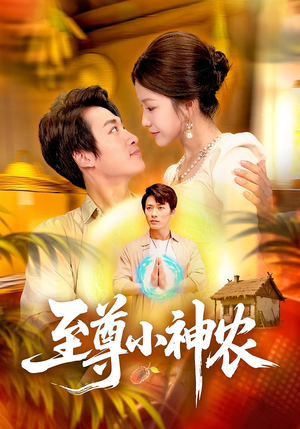 至尊小神农（88集）夸克网盘在线看