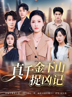 真千金下山捉凶记(76集) 真千金下山捉凶记(76集)精彩短剧抢先看