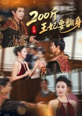 200斤王妃要翻身（60集）精彩热门短剧