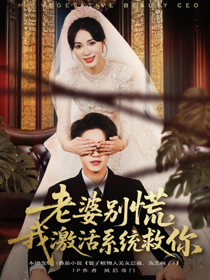 老婆别慌，我激活系统救你（80集）抢先看热门短剧