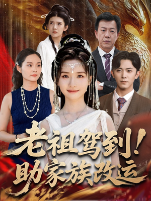 老祖驾到助家族改运(105集) 老祖驾到助家族改运(105集)短剧热门推荐
