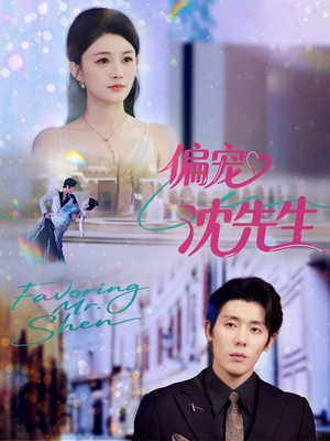 偏宠沈先生（91集）最新上映的短剧