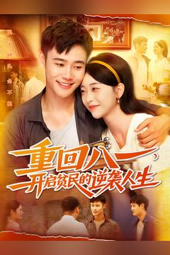 重回八一开启贫民的逆袭人生短剧全集免费