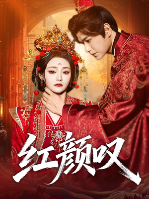 红颜叹（60集）超火热门短剧