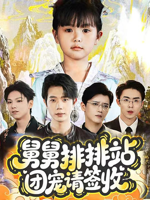 舅舅排排站团宠请签收（70集）短剧分享片段