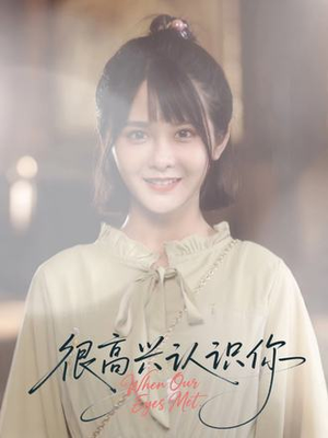 很高兴认识你（16集）免费在线看