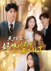 天才萌宝：妈咪的马甲藏不住了（60集）免费在线看全集