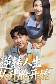 逆转人生从升舱开始（62集）哪个网站可以看