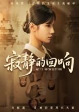 寂静的回响(62集) 寂静的回响(62集)精彩短剧免费看