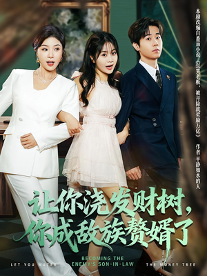 让你浇发财树，你成族敌赘婿了（72集）最后的大结局