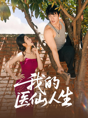 我的医仙人生（88集）热播古装短剧
