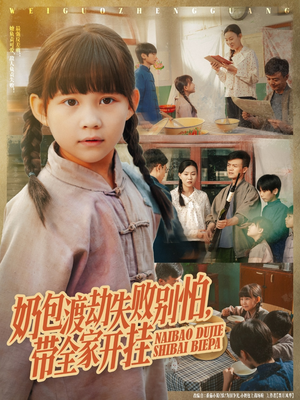 奶包渡劫失败别怕带全家开挂（85集）让你一口气看完