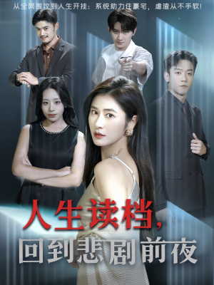 人生读档回到悲剧前夜（56集）精彩短剧抢先看