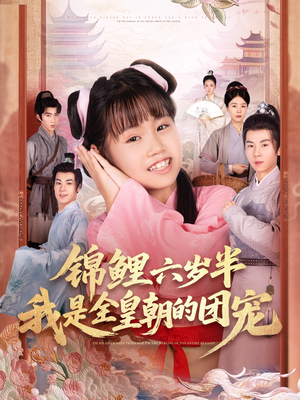 锦鲤六岁半我是全皇朝的团宠（82集）古装短剧热播