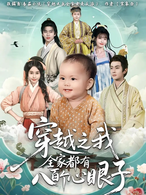 穿越之我全家都有八百个心眼子（60集）全集在线看