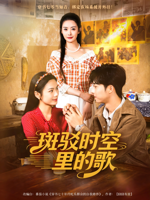 斑驳时空里的歌（75集）第三季