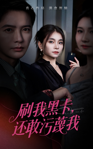 刷我黑卡还敢污蔑我（55集）爆款短剧推荐